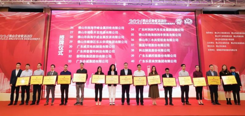 又是行業(yè)第一！新明珠集團(tuán)入圍“2021年佛山企業(yè)100強(qiáng)、佛山制造業(yè)100強(qiáng)”雙榜單_4