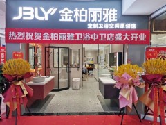 又一新店開業，金柏麗雅衛浴寧夏中衛專賣店迎來佳績