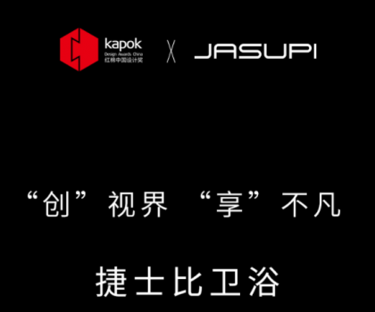 ‘創’視界，‘享’不凡|捷士比衛浴榮膺2022紅棉中國設計獎