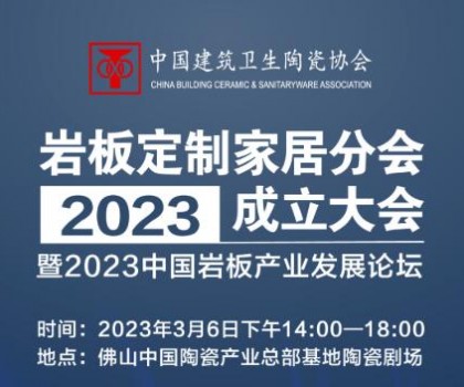 共論巖板產業未來發展趨勢，共謀行業高質量發展