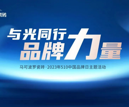 510中國(guó)品牌日，與光同行，馬可波羅瓷磚凝聚高質(zhì)量發(fā)展的品牌力量！