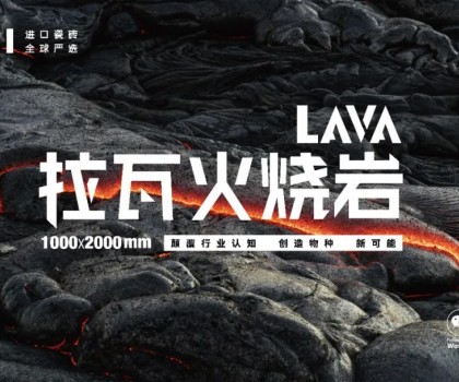 內卷的盡頭是革新 | HBI「LAVA拉瓦火燒巖」革新而來