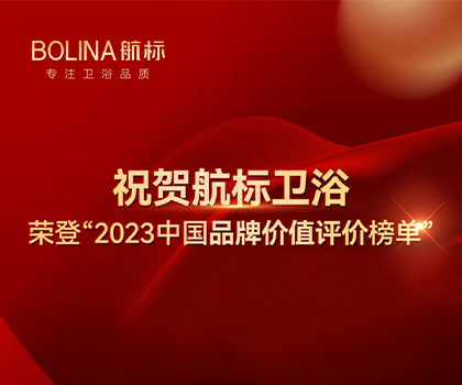 祝賀航標衛浴榮登“2023中國品牌價值評價榜單”#BOLINA航標  #2023中國品牌價值評價榜單