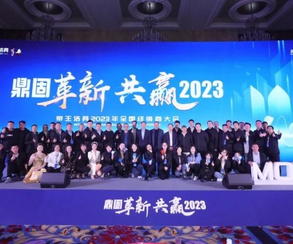 鼎固革新·共贏2023｜帝王潔具全國經(jīng)銷商大會(huì)圓滿舉行