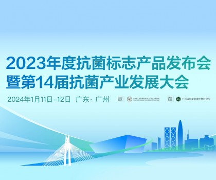 2023年度抗菌標志產品發布會暨第14屆抗菌產業發展大會