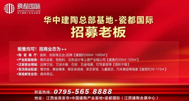 華中建陶總部基地招募老板！陶瓷品牌、配套供應(yīng)鏈、生活配套.....