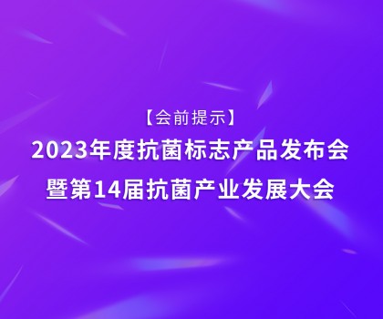 【會前提示】2023年度抗菌標志產(chǎn)品發(fā)布會暨第14屆抗菌產(chǎn)業(yè)發(fā)展大會