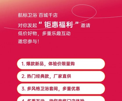 航標【衛浴狂歡節】，爆款單品、網紅新品低價讓利，各大門店同步引爆！