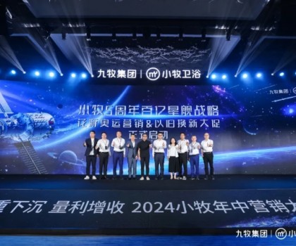 智能小牧，贏戰百億！2024小牧衛浴年中營銷大會圓滿舉辦