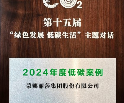 行業唯一！蒙娜麗莎入選中新社2024年度低碳案例