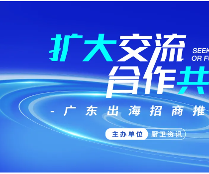 擴大交流·合作共贏|開平出海招商推介會成功舉辦