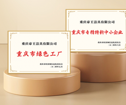 帝王潔具重慶智能衛浴基地獲評“綠色示范工廠”及“專精特新企業”