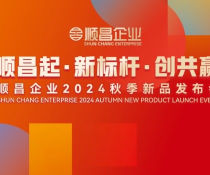 順昌起·新標桿·創共贏｜順昌企業2024秋季新品發布會圓滿舉行