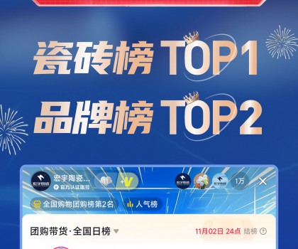 TOP1！宏宇陶瓷雙11直播登頂抖音各大榜單