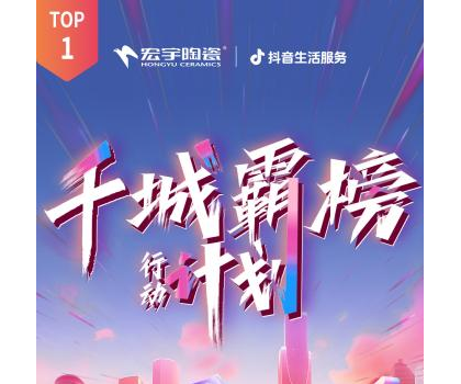 宏宇陶瓷全國(guó)多地門店登頂！抖音同城好評(píng)榜TOP1！