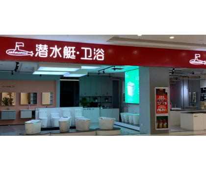 潛水艇衛(wèi)浴北海東盟富安居店開業(yè)