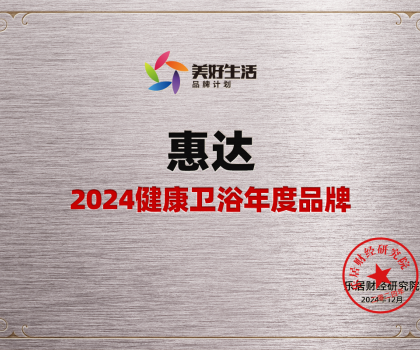 家居行業唯一女性代表！惠達衛浴王佳榮獲“2024中國十大家居年度CEO”