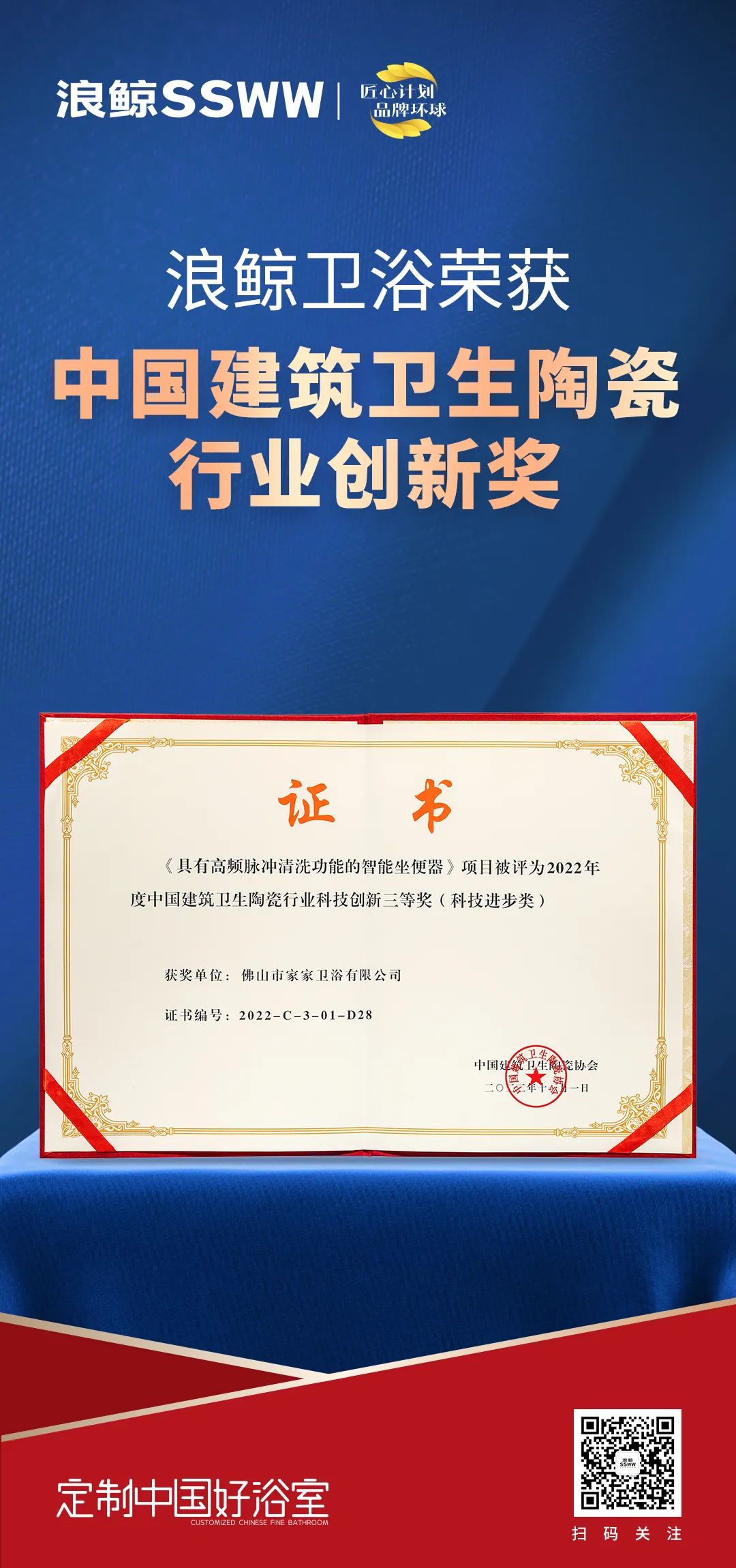 創新引領！浪鯨衛浴斬獲“2022中國建筑衛生陶瓷行業科技創新獎”.jpg