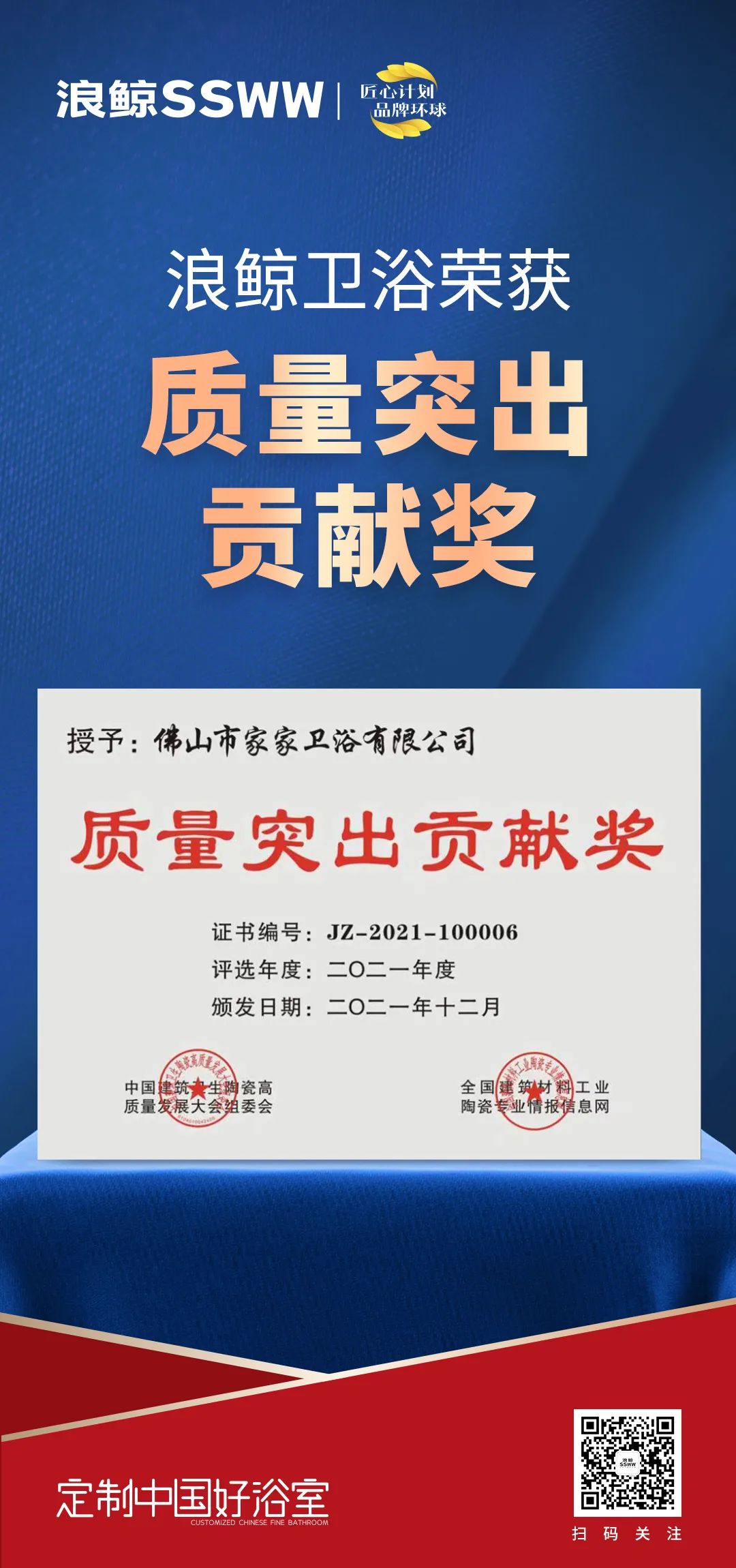 載譽而歸！浪鯨衛浴攬獲中國建筑衛生陶瓷行業科技大會兩項大獎3.jpg