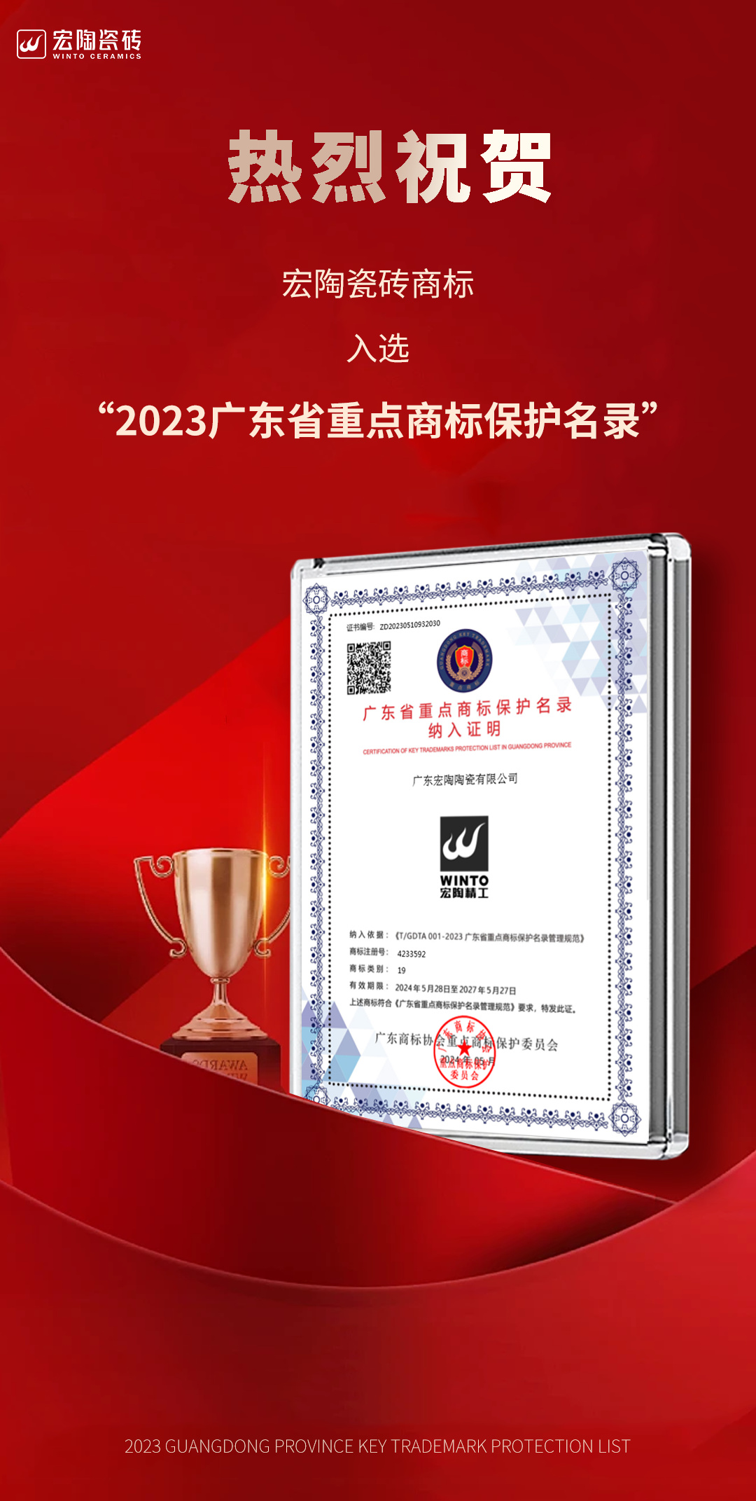 宏陶瓷磚商標(biāo)入選“2023廣東省重點商標(biāo)保護(hù)名錄”，詮釋品牌硬核實力！.jpg